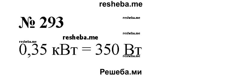 
    293. В цепь с напряжением U ≈ 220 В включен электрический утюг мощностью тока Р≈ 0,35 кВт. Определить силу тока I в цепи (P = UI).
