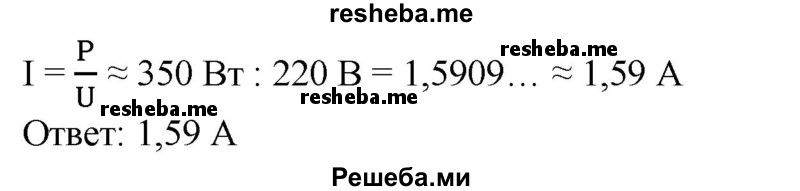 
    293. В цепь с напряжением U ≈ 220 В включен электрический утюг мощностью тока Р≈ 0,35 кВт. Определить силу тока I в цепи (P = UI).
