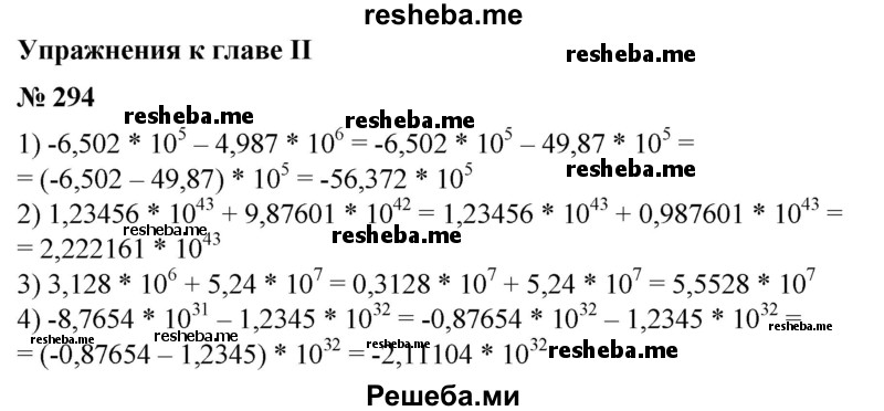 
    294. 1)	-6,502 *10^5-4,987 * 10^6;		
2) 3,128*10^6 + 5,24*10^7;		
3) 1,23456 * 10^43 + 9,87601*10^42;	
4) -8,7654*10^31- 1,2345*10^32.
