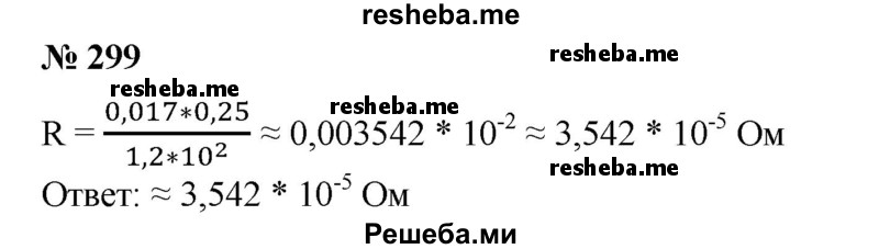 
    299. Вычислить сопротивление R медного стержня, длина которого l≈ 0,25 м, площадь поперечного сечения S≈ 1,2 * 10^2 мм2, если удельное сопротивление меди ρ ≈ 0,017 Ом * мм2/м (R = ρl/S).
