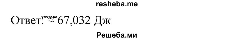 
    300. Вычислить кинетическую энергию тела по формуле  Е к = mv^2/2, если m ≈ 7,6 кг, v ≈ 4,2 м/с.
