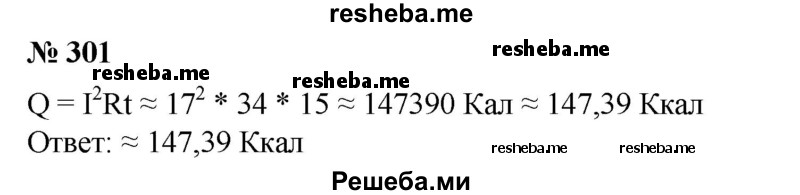 
    301. Вычислить по формуле Q = I^2Rt количество тепла Q, выделяемое проводником за t = 15 с, если его сопротивление R ≈ 34 Ом и по нему проходит ток силой I ≈ 17 А.
