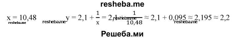 
    304. Дана функция о = 2,1 + 1/x. Найти с точностью до 0,1 значения функции при х = 0,471; 1,551; 3,483; 10,48.
