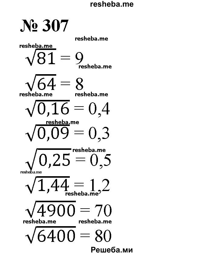 
    307. Вычислить арифметический квадратный корень из числа: 81; 64; 100; 0,16; 0,09; 0,25; 1,44; 4900; 6400.
