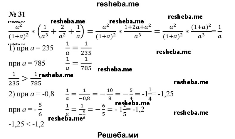 
    31. Сравнить значения выражения
