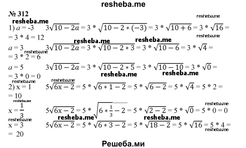 
    312. Найти значение выражения:
1) З√10 - 2а при а = -3, а=3, а = 5;
2) 5у1бх-2 при x = 1, x = 1/3, x = 3.
