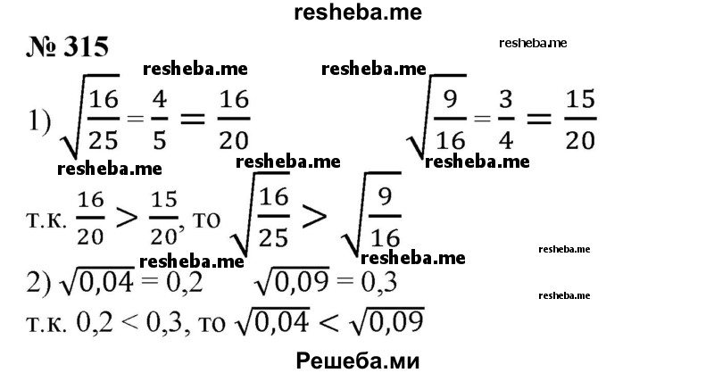 
    315. Сравнить числа:
1) √16/25 и √9/16;
2) √0,04 и √0,09.
