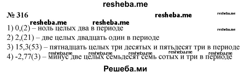 
    316. Прочитать дробь:
1) 0,(2); 
2) 2,(21); 
3) 15,3(53); 
4) -2,77(3).
