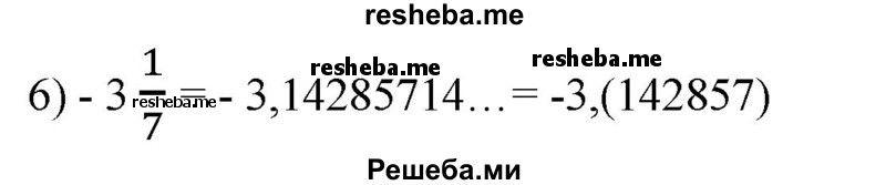 
    317. Записать в виде конечной или бесконечной периодической десятичной дроби:
1) 1/4;
2) 1/125;
3) 2/3;
4) 3/11;
5) – 3/5;
6) -3 1/7.
