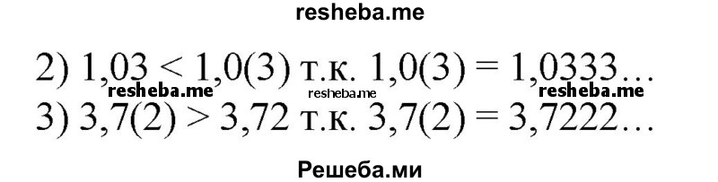 
    319. Сравнить числа:
1) 0,35 и 0,(35);
2) 1,03 и 1,0(3);
3) 2,41 и 2,4(1);
4) 3,7(2) и 3,72.
