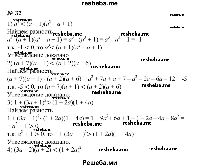 
    32. Доказать, что при любых значениях а верно неравенство:
1) a^3 < (a+1)(a^2-a+1);
2) (a+7)(a+1) < (a+2)(a+6);
3) 1+(3a+1)^2 > (1+2a)(1+4a);
4) (3a-2)(a+2)<(1+2a)^2.
