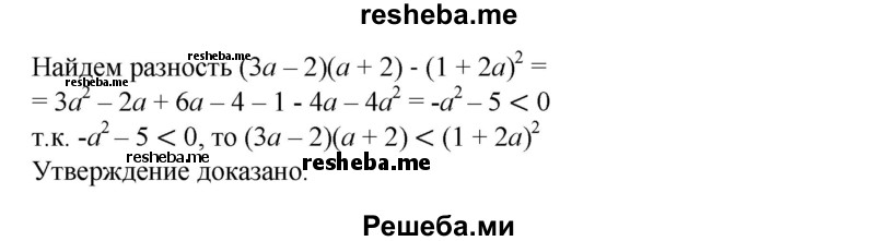 
    32. Доказать, что при любых значениях а верно неравенство:
1) a^3 < (a+1)(a^2-a+1);
2) (a+7)(a+1) < (a+2)(a+6);
3) 1+(3a+1)^2 > (1+2a)(1+4a);
4) (3a-2)(a+2)<(1+2a)^2.
