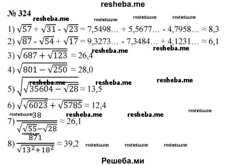 
    324. Вычислить на микрокалькуляторе с точностью до 0,1:
