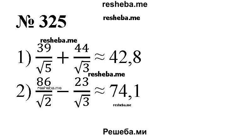 
    325. Вычислить с точностью до 0,1 на микрокалькуляторе:
