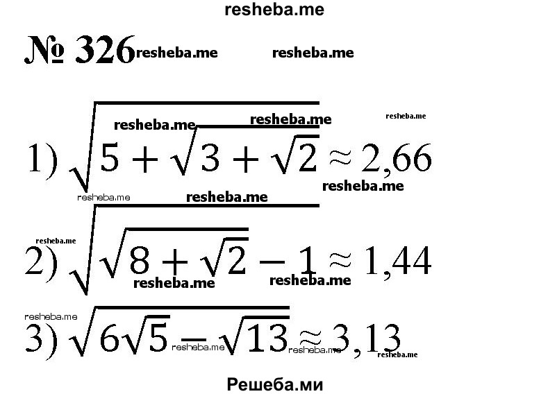 
    326. Вычислить на микрокалькуляторе с точностью до 0,01:
