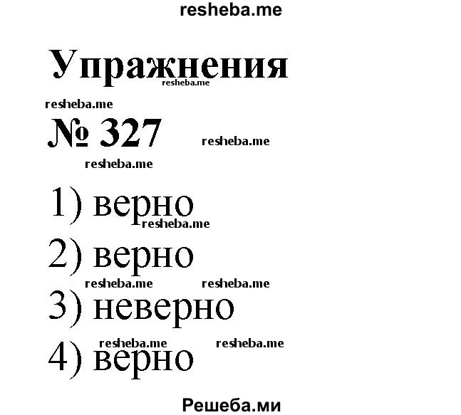 
    327. Верно ли равенство:
1) √5^2=5;
2) √(-5)^2 = 5;
3) √(-5)^2 =-5;
4) √(-5)^2 =|-5|?
