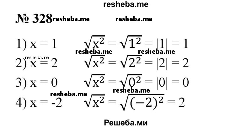 
    328. Найти значение выражения √x^2 при: 
1) х = 1; 
2) х = 2; 
3) х = 0; 
4) х = -2.
