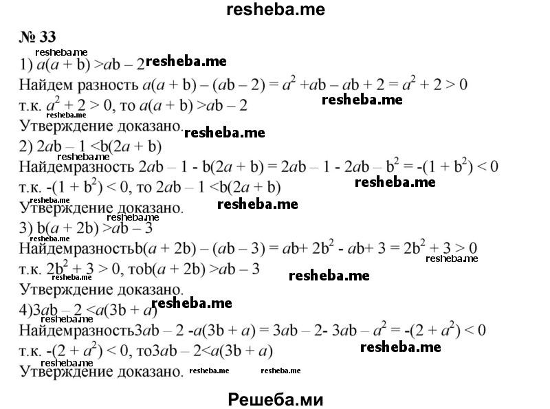 
    33. Доказать, что при любых значениях а верно неравенство:
1) a(a+b)>ab-2;
2) 2ab – 1< b(2a+b);
3) 3ab – 2 < a(3b+a);
4) b(a+2b) > ab – 3.
