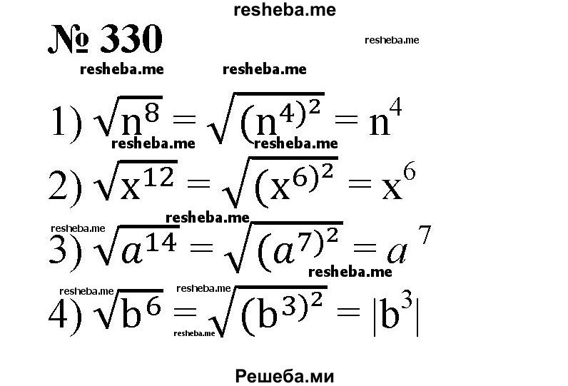 
    330. Упростить:
1) √n^8;
2) √x^12;
3) √a^14 , а > 0; 
4) √b^6 .
