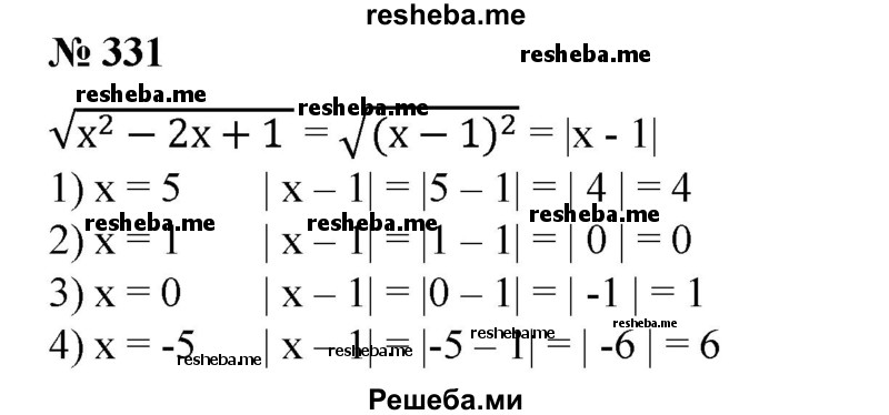 
    331. Найти значение выражения √x^2-2x + 1 при: 
1) х = 5;
2) х = 1;
3) х = 0;	
4) х = -5.
