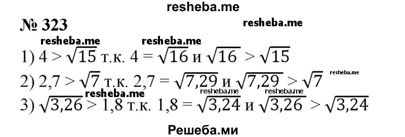 
    332. Сравнить числа:
1) 4 и √15;
2) 2,7 и √7;
3) √3,26 и 1,8;
4) √18,49 и 4,3.
