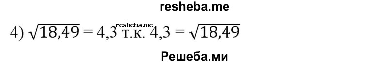 
    332. Сравнить числа:
1) 4 и √15;
2) 2,7 и √7;
3) √3,26 и 1,8;
4) √18,49 и 4,3.
