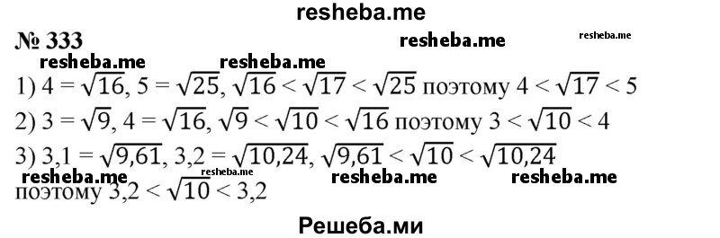 
    333. Показать, что:
1) 4 < √17 < 5;
2) 3 < √10 < 4;
3) 3,1 < √10 < 3,2; 
4) 6,1 < √38 < 6,2.
