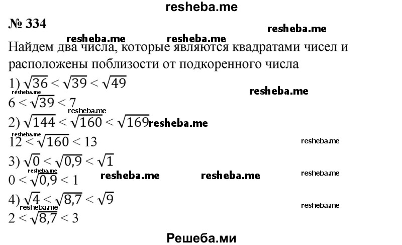 
    334. Найти два последовательных целых числа, между которыми заключено число:
1) √39;
2) √160;
3)√0,9;	
4) √8,7
