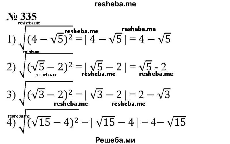 
    335. Упростить:
1) √(4-√5)^2;
2) √(√5-2)^2;
3) √(√3-2)^2;
4) √(√15-4)^2 .
