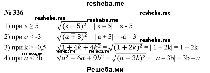 
    336. Упростить выражение:
1) √(x- 5)^2 , если x ≥ 5;
2) -√(а +3)^2 , если а < -3;
3) √1 + 4k+4k^2 , если k ≥ -0,5;
4) √a^2 -6ab + 9b^2 , если а <Зb.
