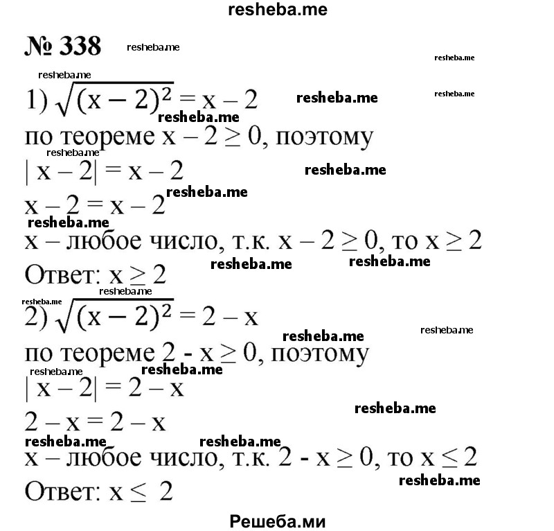 
    338. Решить уравнение:
1) √(x-2)^2 = х -2; 
2) √(х-2)^2 = 2-х.
