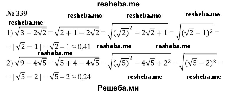 
    339. Упростив, вычислить на микрокалькуляторе с точностью до 0,01:
1) √3-2√2; 
2) √9-4√5.
