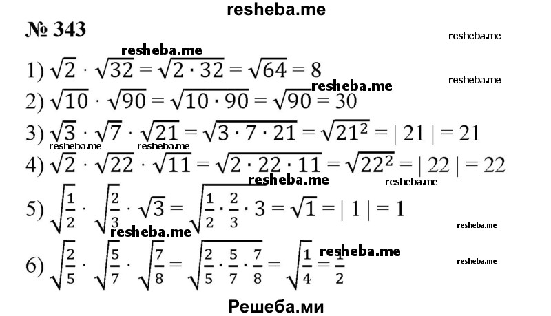 
    343. 1) √2*√32;
2) √10*√90;
3) √3 * √7 * √21;
4) √2 * √22 * √11;
5) √1/2 * √2/3 * √3;
6) √2/5 * √5/7 * √7/8.
