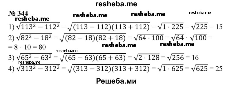 
    344. 1) √11З^2 - √112^2 ; 
2) √82^2 – 18^2 ; 
3) √65^2 – 63^2 ;
4) √313^2 – 312^2.
