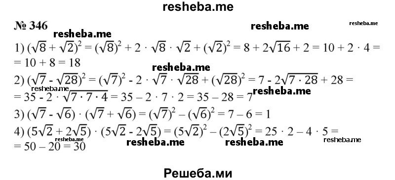 
    346. 1) (√8 + √2)^2;
2) (√7 -√28)^2;
3) (√7+√ 6)( √7-√б);
4) (5√2+2√5)(5√2-2√5).
