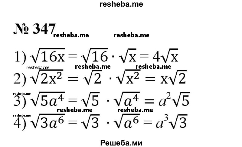 
    347. 1) √16x; 
2) √2x^2 ; 
3) √5a^4; 
4) √За^6.
