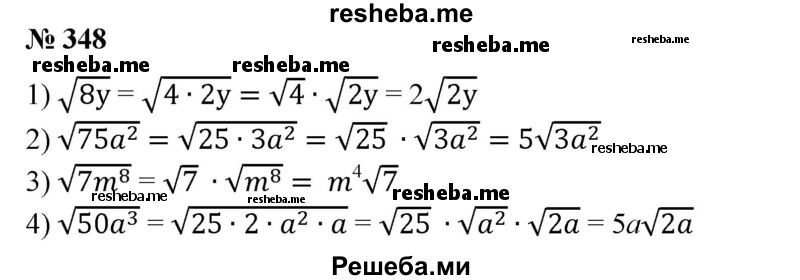 
    348. 1) √8у;
2) √75а^2; 
3) √7m^8; 
4) √50а^3 .
