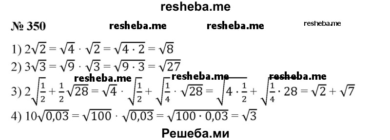 
    350. Внести множитель под знак корня:
1) 2√2;
2) З√З; 
3) 2 √1/2 + 1/2 √28; 
4) 10√0,03.
