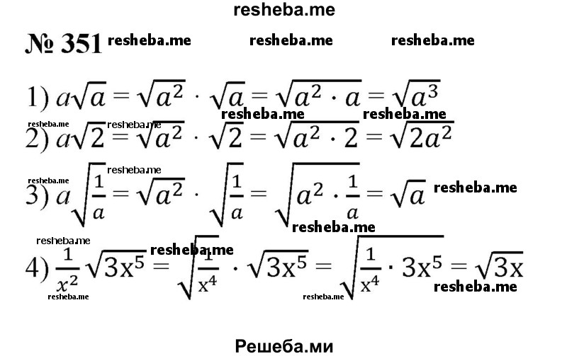 
    351. Внести множитель под знак корня (буквами обозначены положительные числа):
1) а√а; 
2) а√2; 
3) а √1/a; 
4) 1/x^2 √3x^5.
