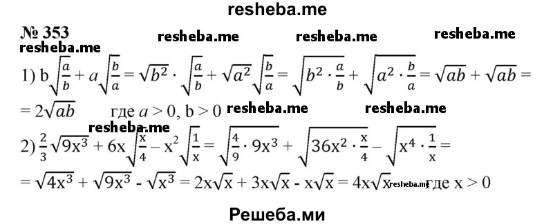 
    353. Упростить:
1) b √a/b + a √b/a, а>0, b>0;
2)2/3 √9x^3 + 6x √x/4 -x^2 √1/x, х>0.
