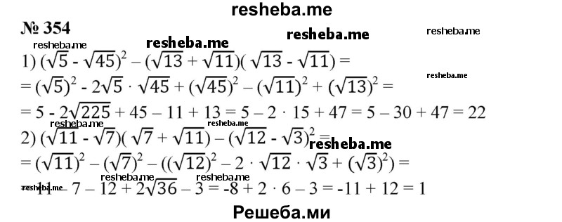 
    354. Вычислить:
1) (√5-√45)^2-(√1З + √11)( √11 - √13);
2) (√11 - √7)( √7+√11)-( √12-√3)^2.
