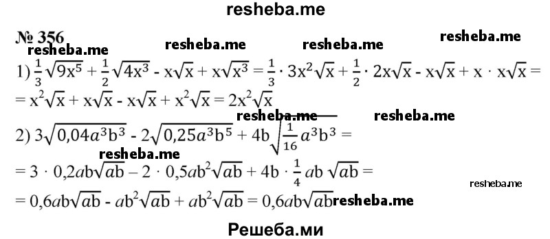 
    356. Упростить выражение (буквами обозначены положительные числа):
