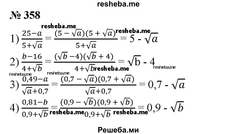 
    358. Сократить дробь (а ≥ 0, b ≥ 0):
