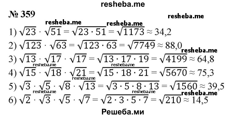 
    359. Вычислить на микрокалькуляторе с точностью до 0,1: 
1) √23 * √51;
2) √123 * √63;
3) √13 * √17 * √19;
4) √15 * √18 * √21;
5) √3*√5*√8*√13;
6) √2 * √3* √6 * √7.
