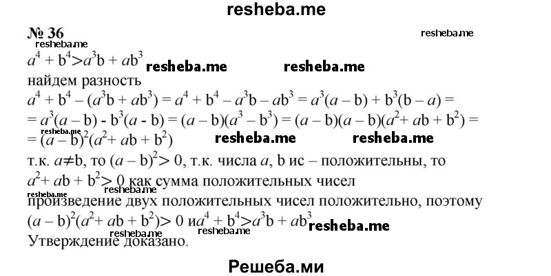 
    36. Доказать, что если а > 0, b > 0, то выполняется неравенство a^4  + b^4 ≥ a^3b + ab^3.
