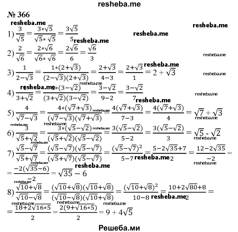 
    366. Исключить иррациональность из знаменателя:
