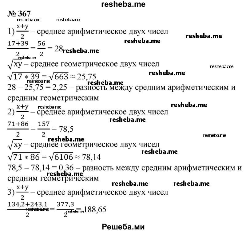 
    367. На микрокалькуляторе вычислить с точностью до 0,01 разность между средним арифметическим и средним геометрическим чисел:
1) 17 и 39;
2) 71 и 86;
3) 134,2 и 243,1; 
4) 150,3 и 210,4.
