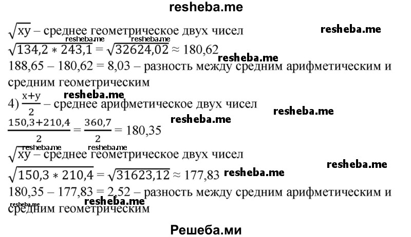 
    367. На микрокалькуляторе вычислить с точностью до 0,01 разность между средним арифметическим и средним геометрическим чисел:
1) 17 и 39;
2) 71 и 86;
3) 134,2 и 243,1; 
4) 150,3 и 210,4.
