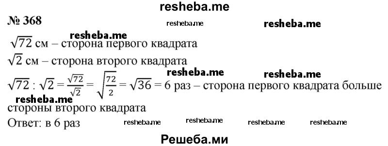 
    368. Площадь одного квадрата 72 см2, а площадь другого квадрата 2 см2. Во сколько раз сторона первого квадрата больше стороны второго квадрата?
