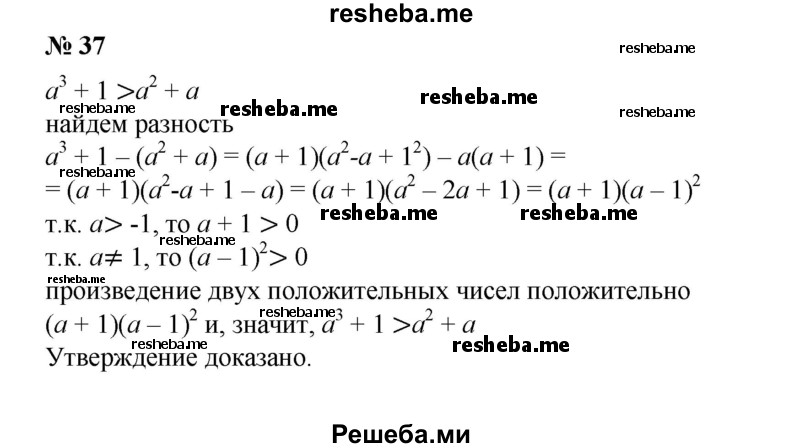 
    37. Доказать, что если а > -1 и а ≠ 1, то а^3 + 1 > а^2 + а.
